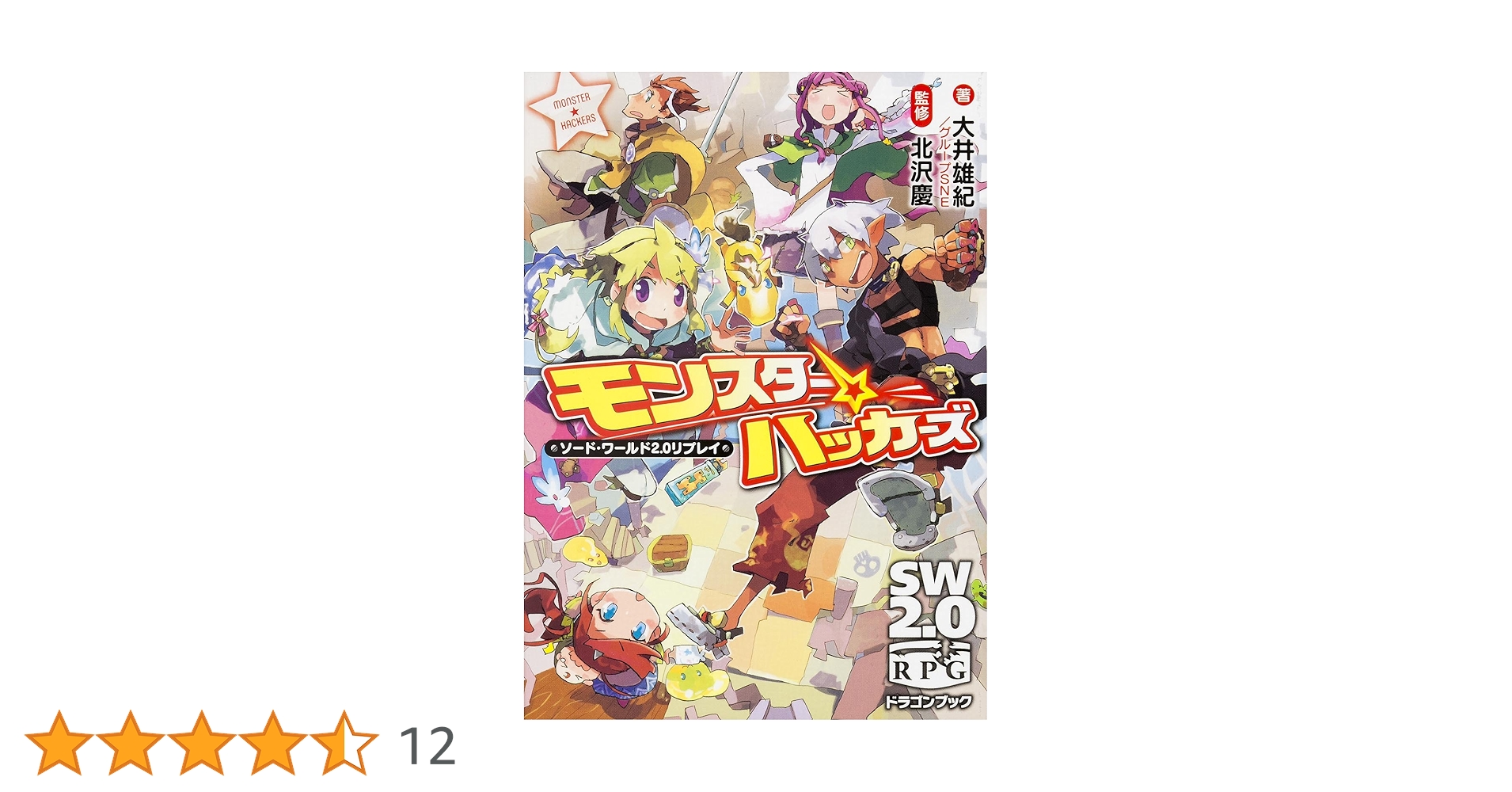 Amazon.co.jp: モンスター☆ハッカーズ ソード・ワールド2.0
